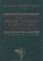 Kontseptsii sovremennogo estestvoznanija i tekhniki