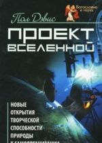 Proekt Vselennoj. Novye otkrytija tvorcheskoj sposobnosti prirody k samoorganizatsii