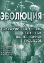 Эволюция. Дискуссионные аспекты глобальных эволюционных процессов. Альманах, 2011