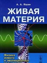 Живая материя. Физика живого и эволюционных процессов