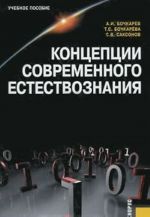 Концепции современного естествознания