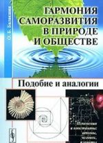 Garmonija samorazvitija v Prirode i obschestve. Podobie i analogii
