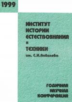 Institut istorii estestvoznanija i tekhniki im. S. I. Vavilova. Godichnaja nauchnaja konferentsija. 1999