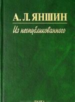 А. Л. Яншин. Из неопубликованного