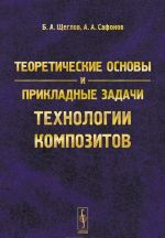 Теоретические основы и прикладные задачи технологии композитов