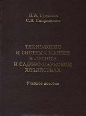 Tekhnologija i sistema mashin v lesnom i sadovo-parkovom khozjajstvakh