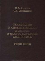 Tekhnologija i sistema mashin v lesnom i sadovo-parkovom khozjajstvakh