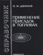 Применение присадок в топливах