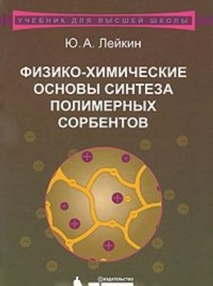 Fiziko-khimicheskie osnovy sinteza polimernykh sorbentov