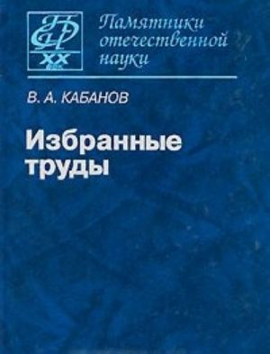 В. А. Кабанов. Избранные труды