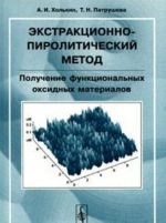 Ekstraktsionno-piroliticheskij metod. Poluchenie funktsionalnykh oksidnykh materialov