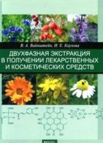 Двухфазная экстракция в получении лекарственных и косметических средств