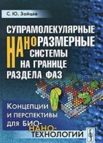 Супрамолекулярные наноразмерные системы на границе раздела фаз. Концепции и перспективы для бионанотехнологий