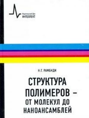 Структура полимеров - от молекул до наноансамблей