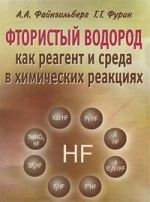 Фтористый водород как реагент и среда в химических реакциях