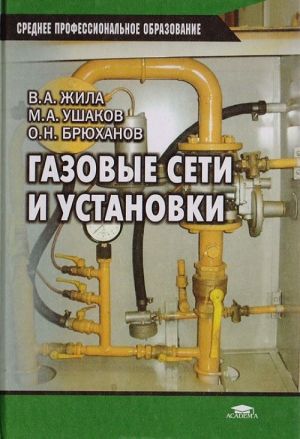 Газовые сети и установки