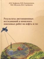 Результаты дистанционных исследований в комплексе поисковых работ на нефть и газ