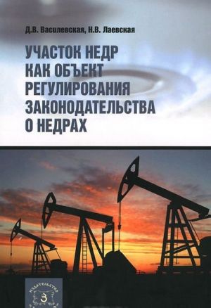 Uchastok nedr kak obekt regulirovanija zakonodatelstva o nedrakh