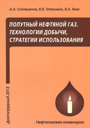 Poputnyj neftjanoj gaz. Tekhnologii dobychi, strategii ispolzovanija. Uchebnoe posobie