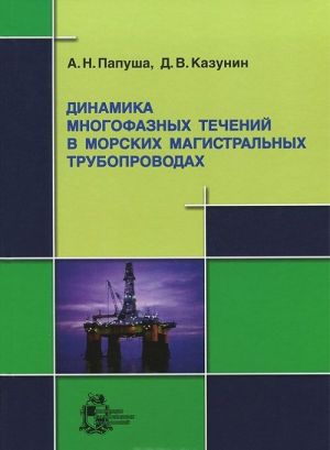 Динамика многофазных течений в морских магистральных трубопроводах (+ CD-ROM)