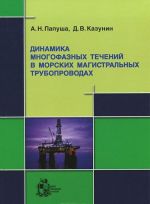 Динамика многофазных течений в морских магистральных трубопроводах (+ CD-ROM)