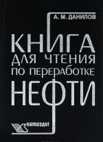 Книга для чтения по переработке нефти