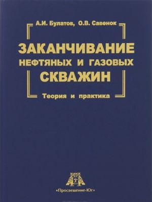 Zakanchivanie neftjanykh i gazovykh skvazhin. Teorija i praktika