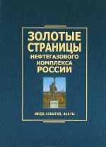 Zolotye stranitsy neftegazovogo kompleksa Rossii. Ljudi, sobytija, fakty