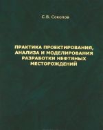 Практика проектирования, анализа и моделирования разработки нефтяных месторождений