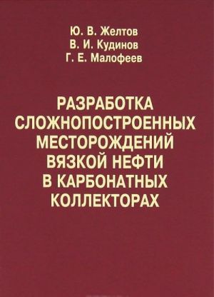 Razrabotka slozhnopostroennykh mestorozhdenij vjazkoj nefti v karbonatnykh kollektorakh