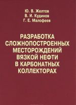 Razrabotka slozhnopostroennykh mestorozhdenij vjazkoj nefti v karbonatnykh kollektorakh