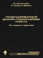 Unifitsirovannyj dizajn gidrorazryva plasta. Ot teorii k praktike (+ CD-ROM)