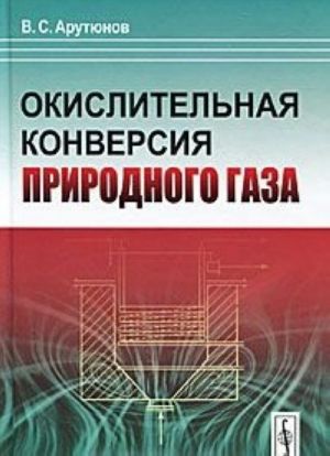 Окислительная конверсия природного газа