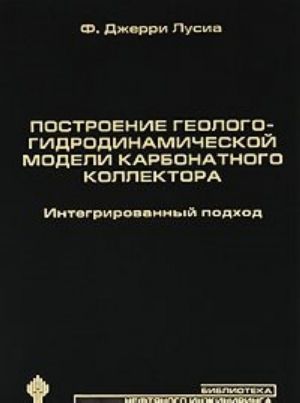 Postroenie geologo-gidrodinamicheskoj modeli karbonatnogo kollektora. Integrirovannyj podkhod