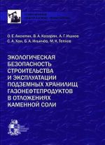 Ekologicheskaja bezopasnost stroitelstva i ekspluatatsii podzemnykh khranilisch gazonefteproduktov v otlozhenijakh kamennoj soli
