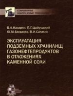 Ekspluatatsija podzemnykh khranilisch gazonefteproduktov v otlozhenijakh kamennoj soli