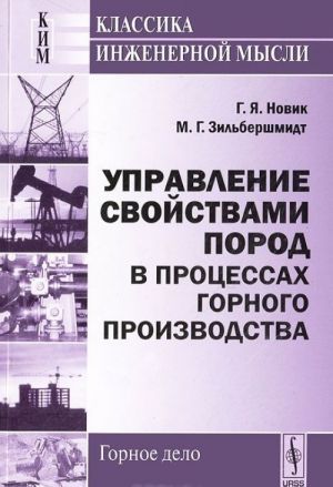 Upravlenie svojstvami porod v protsessakh gornogo proizvodstva