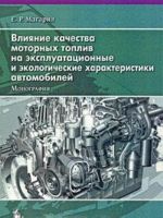 Vlijanie kachestva motornykh topliv na ekspluatatsionnye i ekologicheskie kharakteristiki avtomobilej