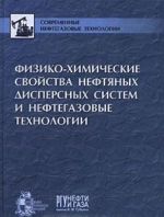 Fiziko-khimicheskie svojstva neftjanykh dispersnykh sistem i neftegazovye tekhnologii