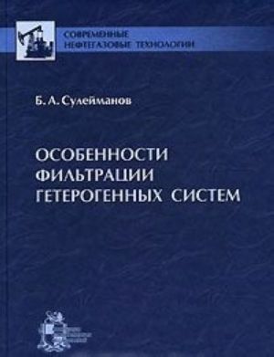 Особенности фильтрации гетерогенных систем