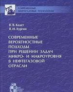 Sovremennye verojatnostnye podkhody pri reshenii zadach mikro- i makrourovnja v neftegazovoj otrasli