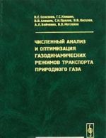 Chislennyj analiz i optimizatsija gazodinamicheskikh rezhimov transporta prirodnogo gaza