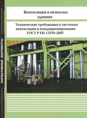 Ventiljatsija v nezhilykh zdanijakh.Tekhnicheskie trebovanija k sistemam ventiljatsii i konditsionirovanija. GOST R EN 13779-2007