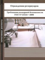 Ograzhdenija rezervuarov. Trebovanija pozharnoj bezopasnosti. GOST R 53324-2009