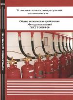 Ustanovki gazovogo pozharotushenija avtomaticheskie. Obschie tekhnicheskie trebovanija. Metody ispytanij. GOST 50969-96