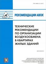 Rekomendatsii AVOK 5.2-2012. "Tekhnicheskie rekomendatsii po organizatsii vozdukhoobmena v kvartirakh zhilykh zdanij"