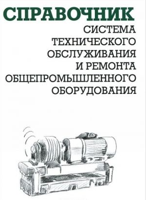 Система технического обслуживания и ремонта общепромышленного оборудования