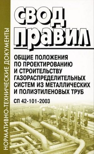 Svod pravil. Obschie polozhenija po proektirovaniju i stroitelstvu gazoraspredelitelnykh sistem iz metallicheskikh i polietilenovykh trub
