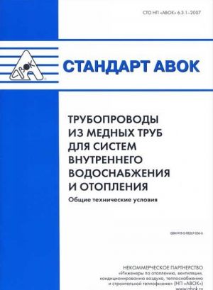 Standart AVOK. Truboprovody iz mednykh trub dlja sistem vnutrennego vodosnabzhenija i otoplenija. Obschie tekhnicheskie uslovija