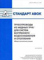 Standart AVOK. Truboprovody iz mednykh trub dlja sistem vnutrennego vodosnabzhenija i otoplenija. Obschie tekhnicheskie uslovija